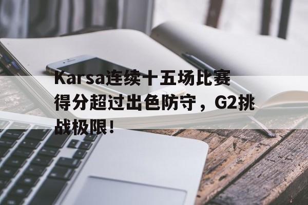 星空体育 karsa进了几次世界赛 